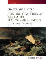 Η αμοιβαία εμπιστοσύνη ως θεμέλιο της Ευρωπαϊκής Ένωσης: Μια νομική θεώρηση