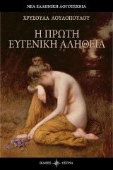 Η Πρώτη Ευγενική Αλήθεια