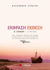 Έκφραση-Έκθεση Α' Λυκείου α' τεύχος