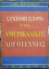 Σύντομη ιστορια της αμερικάνικης λογοτεχνιας