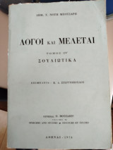 Λόγοι και Μελέται, τόμος Στ', Σουλιωτικα