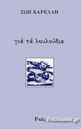 ΓΙΑ ΤΑ ΛΟΥΛΟΥΔΙΑ