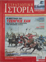 Στρατιωτική Ιστορία - Τεύχος 90 - Φεβρουάριος 2004