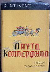 Δαυίδ Κόππερφηλδ Σκληρόδετη έκδοση
