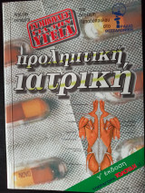Συμβουλές για την υγεία - προληπτική ιατρική
