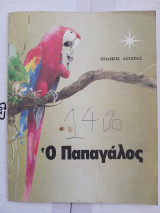 Ο παπαγάλος
