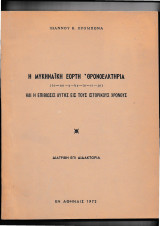 Η Μυκηναϊκή Εορτή Θρονοελκτήρια