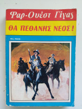 Θα πεθάνης νέος Φάρ-Ουέστ Γίγας Νο 77