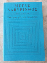 Μέγας Λαβύρινθος 34