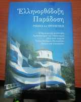 Ελληνορθόδοξη Παράδοση, ρίζωμα και προοπτική