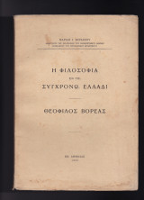 Η Φιλοσοφία Εν Τη Συγχρόνω Ελλάδι - Θεόφιλος Βορέας