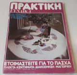 Περιοδικό Πρακτική ( 1 )