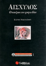 Αισχύλος