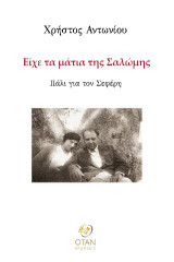 Είχε τα μάτια της Σαλώμης: Πάλι για τον Σεφέρη