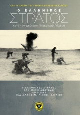 Ο Ελληνικός Στρατός κατά τον Δεύτερο Παγκόσμιο Πόλεμο τόμος 10