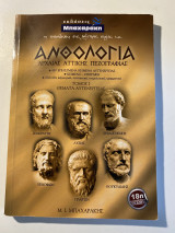 Ανθολογία Αρχαίας Αττικής Πεζογραφίας