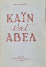 Καιν και Αβελ