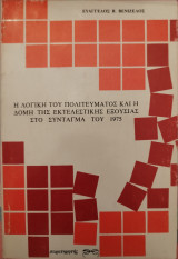 Η λογική του πολιτεύματος και η δομή της εκτελεστικής εξουσίας στο Σύνταγμα του 1975