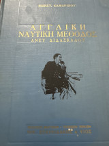 Αγγλική Ναυτική μέθοδος άνευ διδασκάλου