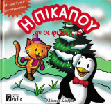 Η Πίκαπου και οι φίλοι της - Με τον Τσίκο τον πιγκουίνο