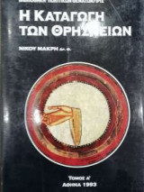 Η καταγωγή των θρησκειών Τόμος Α΄