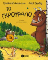 Το Γκρούφαλο, 15η ειδική επετειακή έκδοση