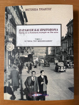 Παράδοση και πρωτοπορία - Μελέτες για τη Νεοελληνική Λογοτεχνία του 20ου αιώνα (Α’ τόμος)