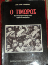 Ο Τιμωρός Τα απομνημονεύματα ενός Αρμένιου πατριώτη Αρσαβίρ Σιρακιάν