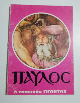 Παύλος ο ταπεινός γίγαντας