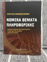 Νομικά θέματα πληροφορικής: Προστασία δεδομένων προσωπικού χαρακτήρα - Έννομη προστασία λογισμικού - Ηλεκτρονικό εμπόριο