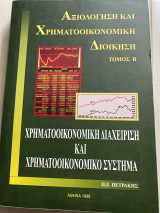 Αξιολόγηση και Χρηματοοικονομική Διοίκηση Τομος Β΄