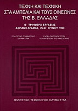 Τέχνη και τεχνική στα αμπέλια και τους οινεώνες της Β. Ελλάδας: Θ΄ τριήμερο εργασίας, Αδριανή Δράμας, 25-27 Ιουνίου 1999