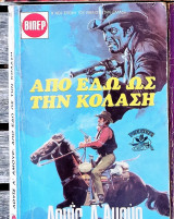Από εδώ ως την κόλαση