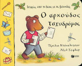 Ο αρκούδος ταχυδρόμος