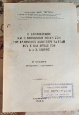 Ο ατομικισμός και η κοινωνική ηθική ζωή του ελληνικού λαού περί τα τέλη του Ε'