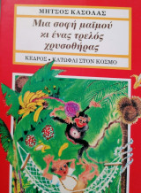 Μια σοφή μαϊμού κι ένας τρελός χρυσοθηρας