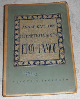 Η γενετησια αγωγη ερως-γαμος Αννας Κατσιγρα