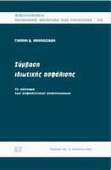 Σύμβαση ιδιωτικής ασφάλισης: Το σύστημα των ασφαλιστικών ανακοινώσεων