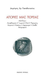 Απορίες μιας πορείας: Απάνθισμα