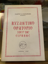 Βυζαντινό Ορατόριο Υπέρ Ειρήνης