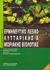 Ερμηνευτικό λεξικό Κυτταρικής και Μοριακής Βιολογίας