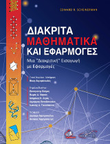 Διακριτά Μαθηματικά και Εφαρμογές: Μια "Διακριτική" Εισαγωγή με Εφαρμογές
