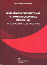 Κοινωνικός Μετασχηματισμός της Τουρκικής Κοινωνίας μετά το 1990: Το "Ελληνικό Ζήτημα" στον Τουρκικό τύπο