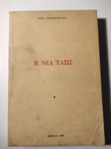 Η Νέα Τάξις