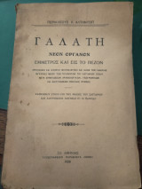 Γαλάτη νέον όργανον, εμμέτρως και εις το πεζόν