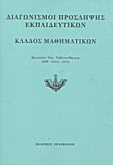 Διαγωνισμοί πρόσληψης εκπαιδευτικών, κλάδος μαθηματικών: Εξεταστέα ύλη, τεθέντα θέματα 1998-2000-2002