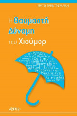 Η θαυμαστή δύναμη του χιούμορ