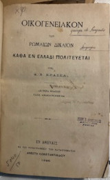 Οικογενειακόν των Ρωμαίων δίκαιον : καθά εν Ελλάδι πολιτεύεται