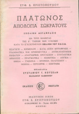 Πλάτωνος - Απολογία Σωκράτους - Σχολική μεταφραση