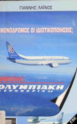 Μονόδρομος οι Ιδιωτικοποιήσεις φάκελος Ολυμπιακή Αεροπορία